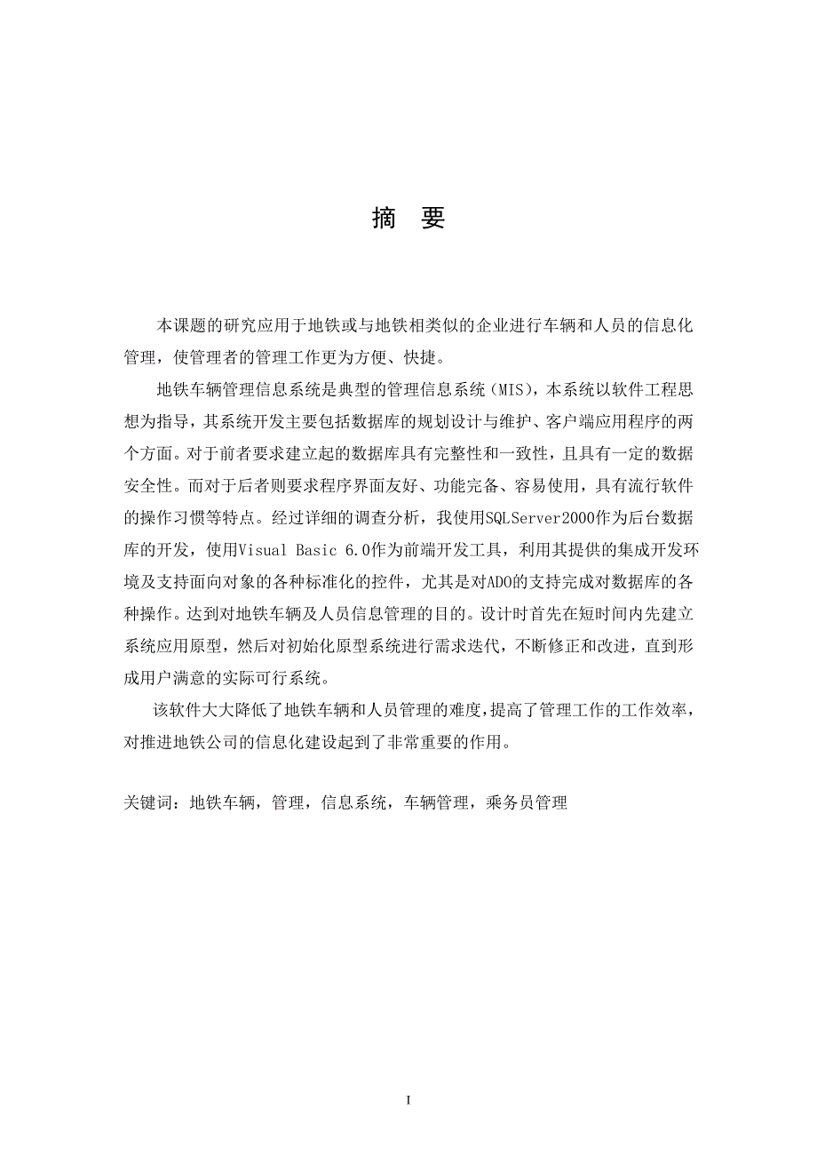 地铁车辆管理信息系统论文-公开DOC·毕业论文_第1页