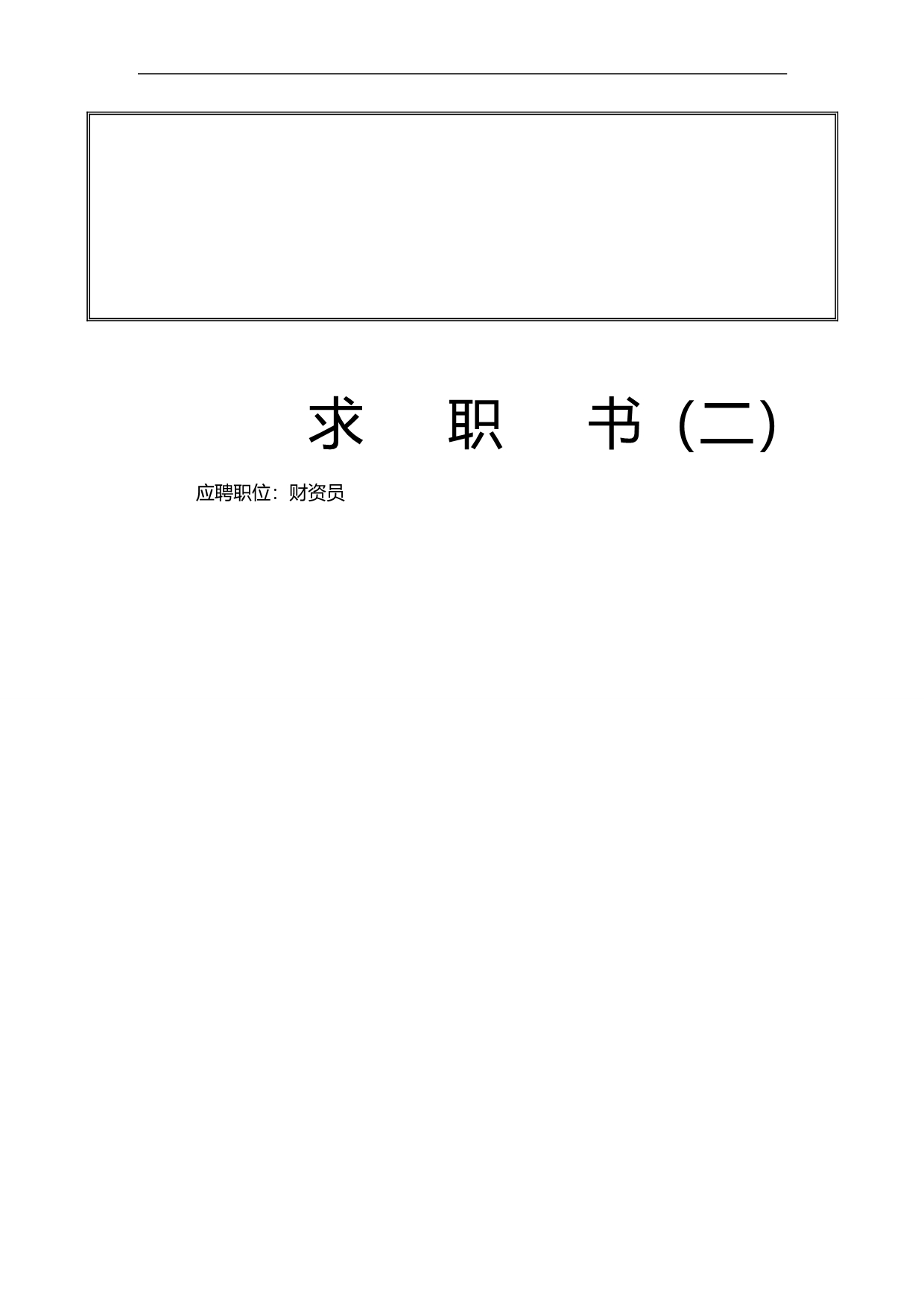 2020（求职简历模板）专家推荐个人求职简历模板(种)_第2页