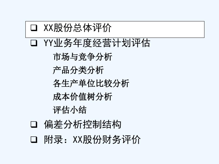 《精编》企业年度经营计划评估_第2页