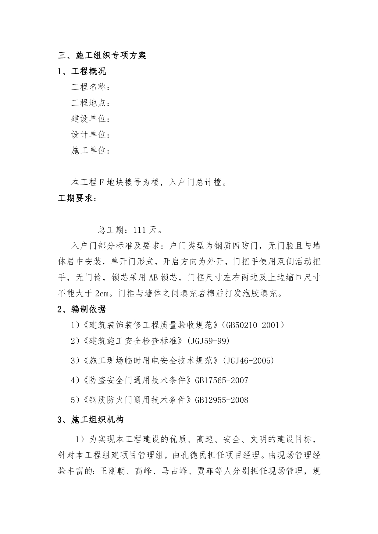 入户门防盗门施工的解决方案.docx_第1页