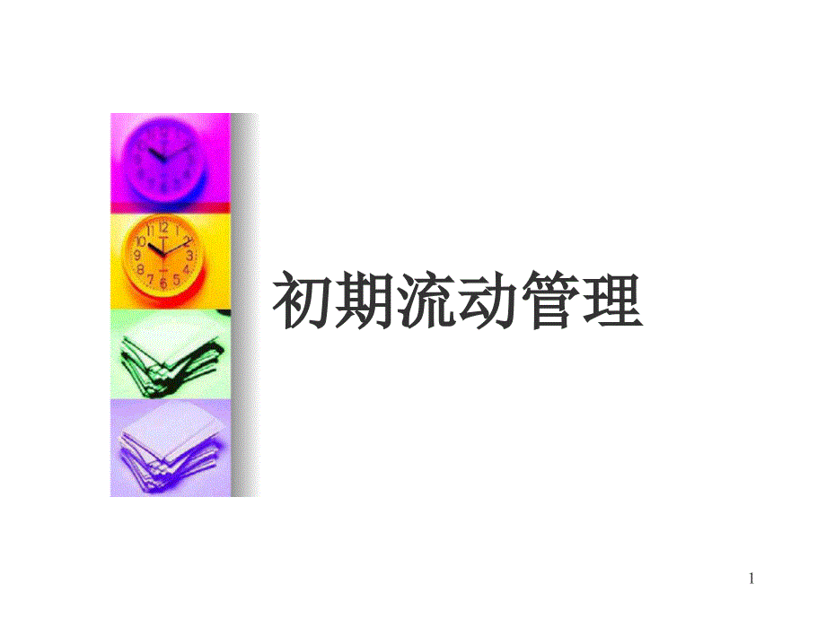 初期流动管理PPT幻灯片课件_第1页