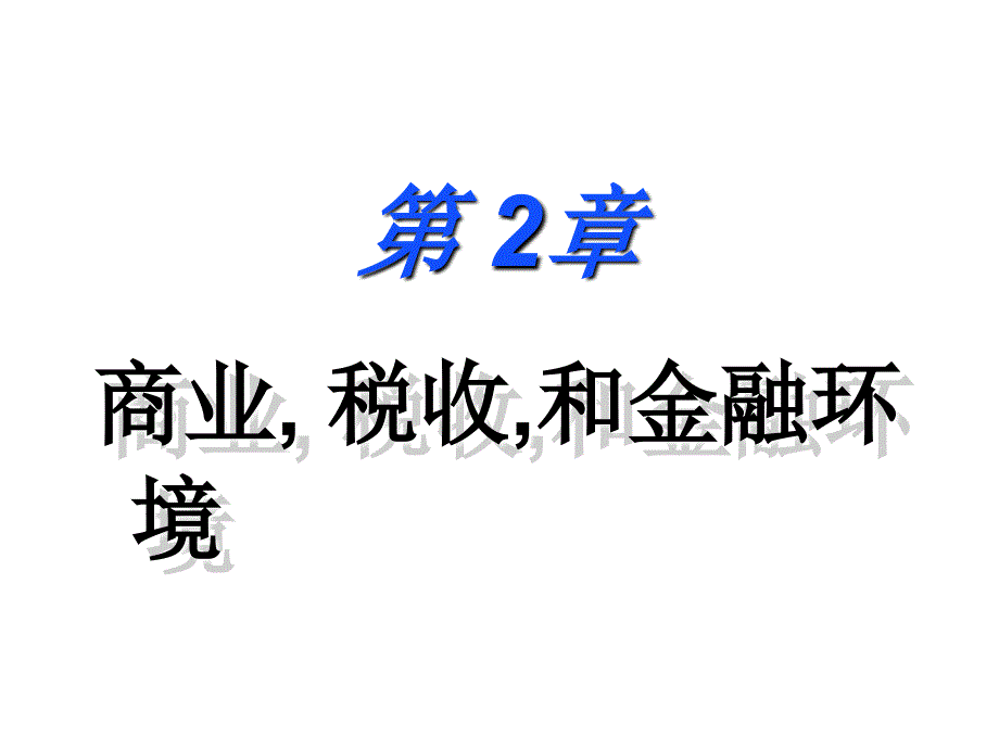 《精编》服装行业商业、税收与金融环境_第1页