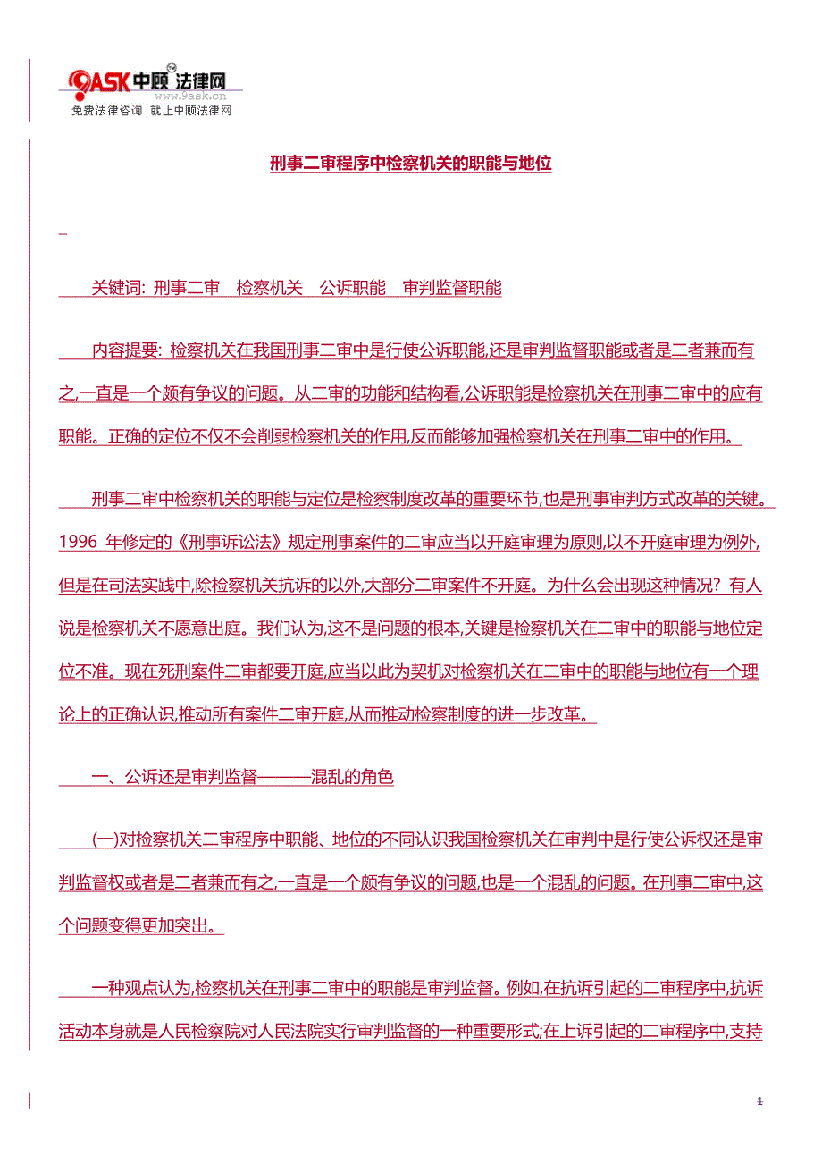 2020（岗位职责）刑事二审程序中检察机关的职能与地位方法_第1页