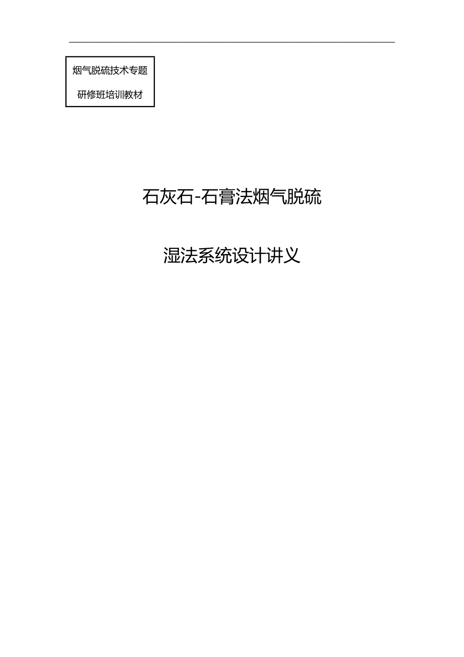 2020（培训体系）烟气脱硫技术专题研修班培训教材_第1页