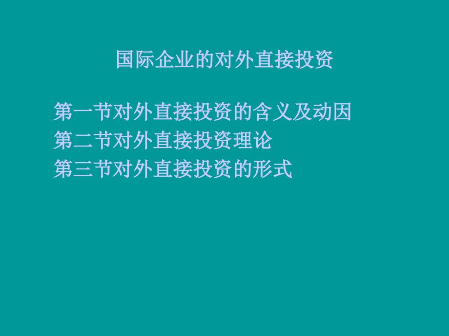 《精编》国际企业的对外直接投资的含义_第1页