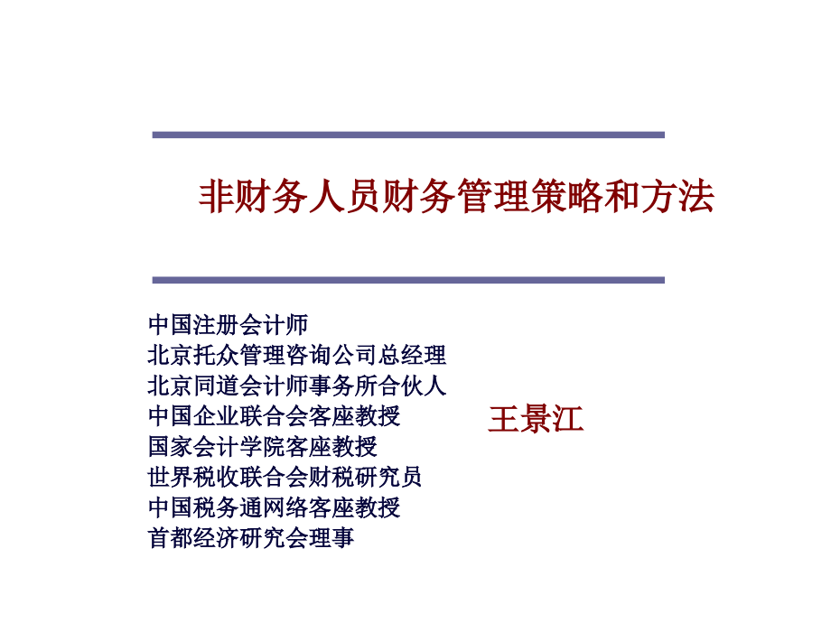 《精编》饮食行业非财务人员财务管理策略与方案_第1页