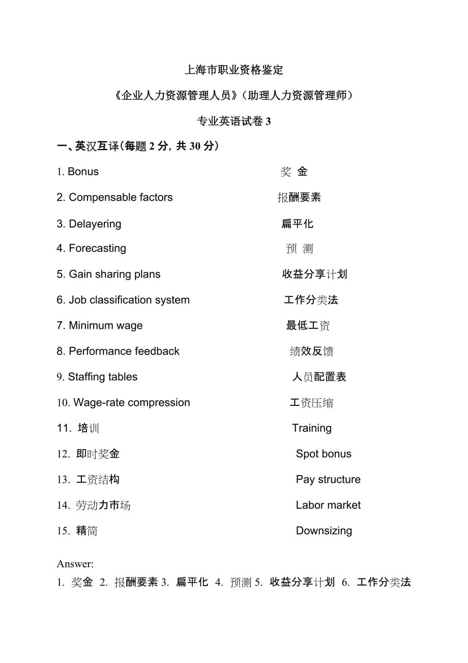 人力资源管理 三级 英语复习资料.doc_第1页