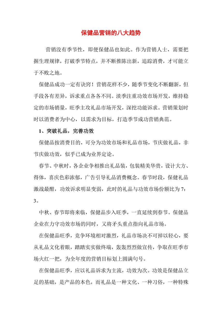 《精编》保健品的营销策略_第2页