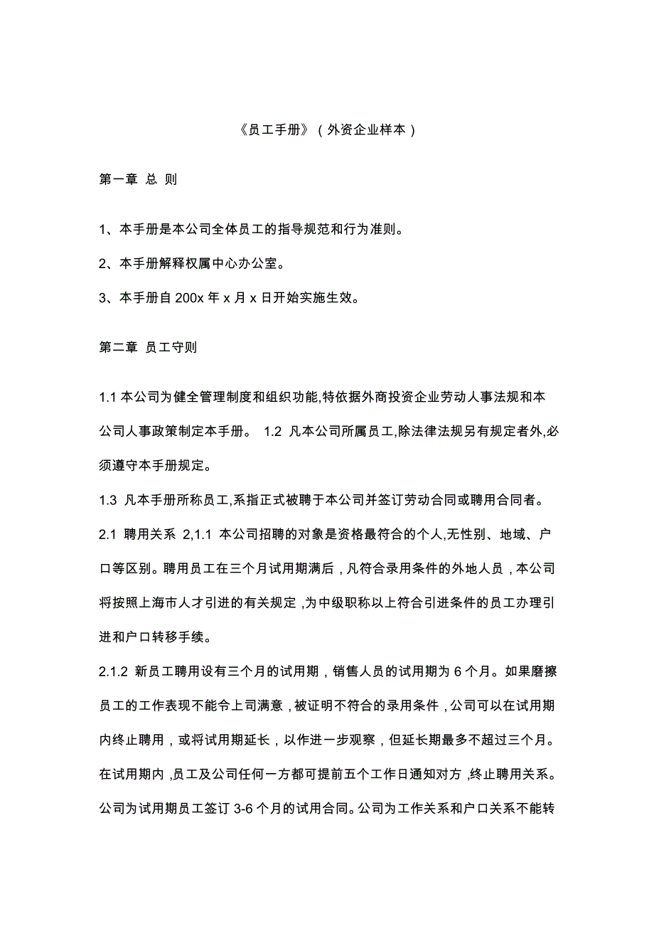 《精编》外资企业的员工手册_第1页