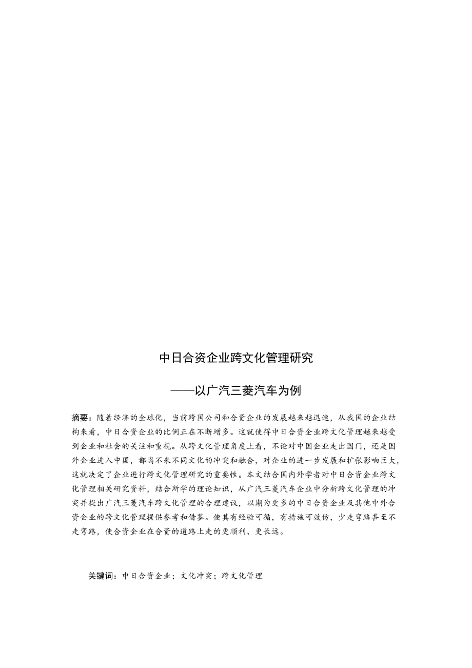 中日合资企业跨文化管理研究.doc_第2页