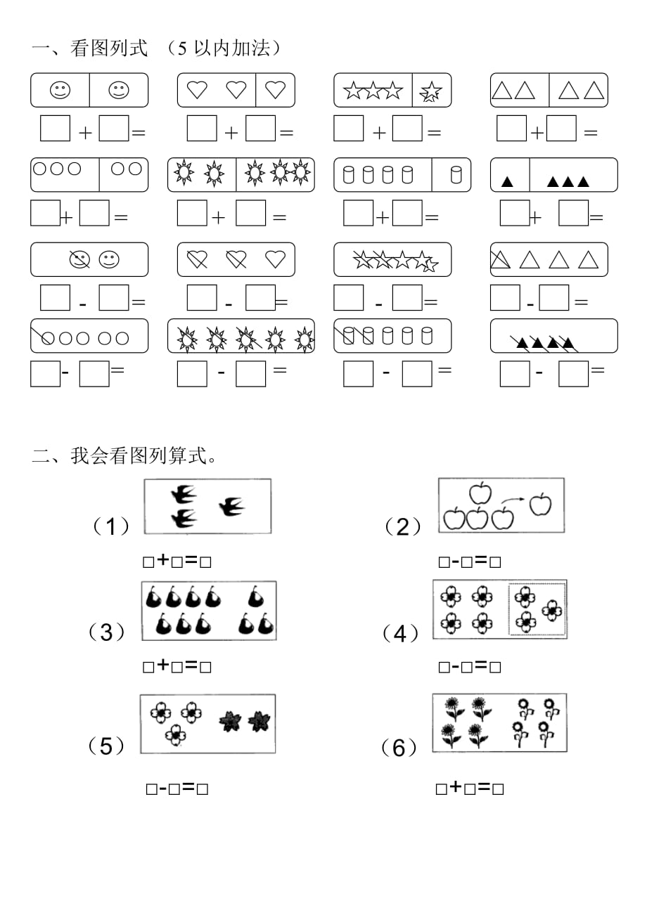 小学一年级看图列式(5以内加减法).doc_第1页