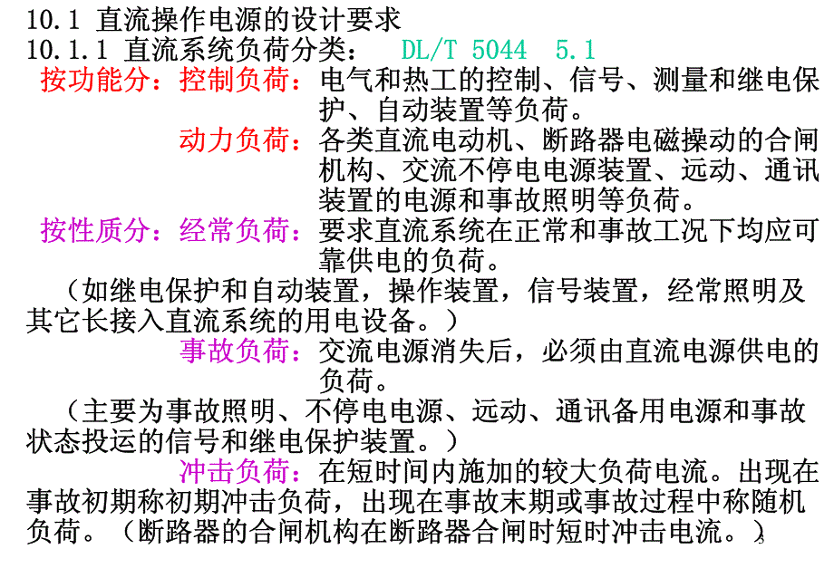 10章 白色 变配电所操作电源-讲义黄纯懿.pdf_第3页