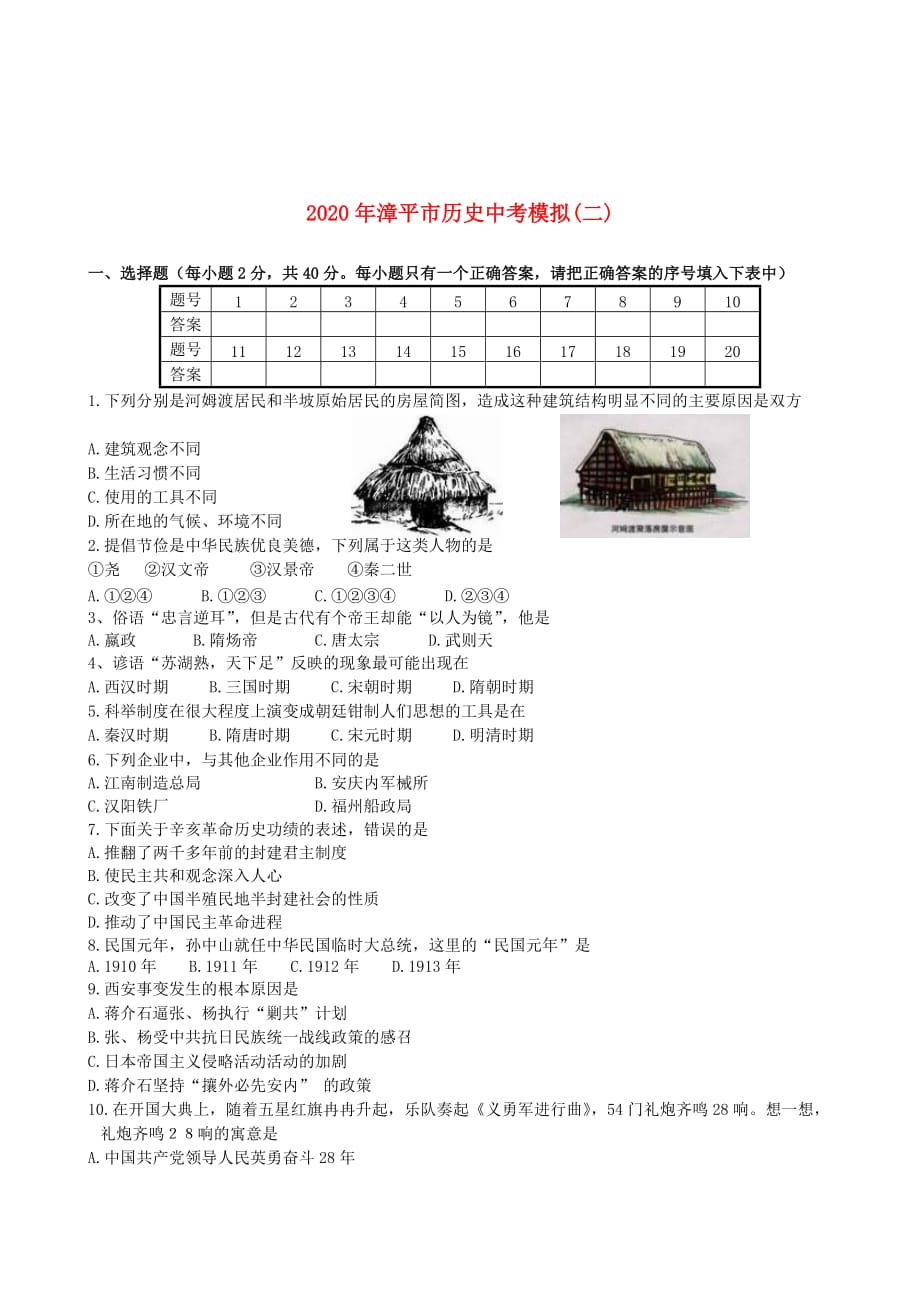 福建省漳平市2020年中考历史模拟试卷二_第1页