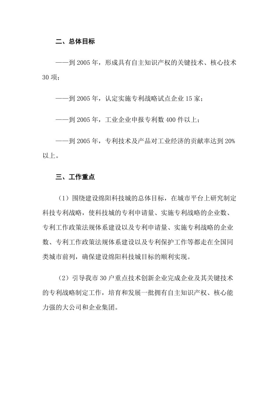 《精编》绵阳市如何推进企业实施专利战略规划_第2页