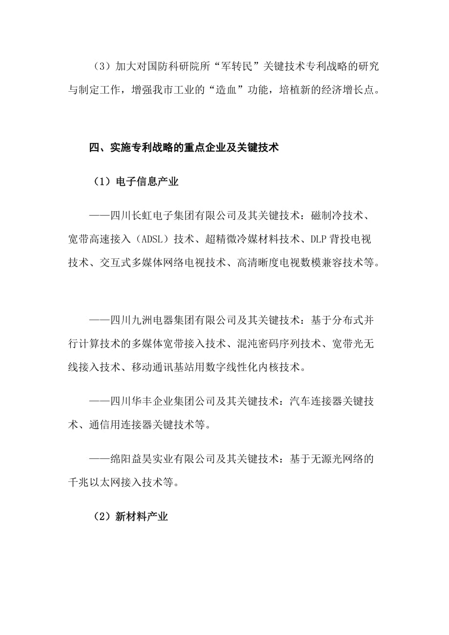 《精编》绵阳市如何推进企业实施专利战略规划_第3页