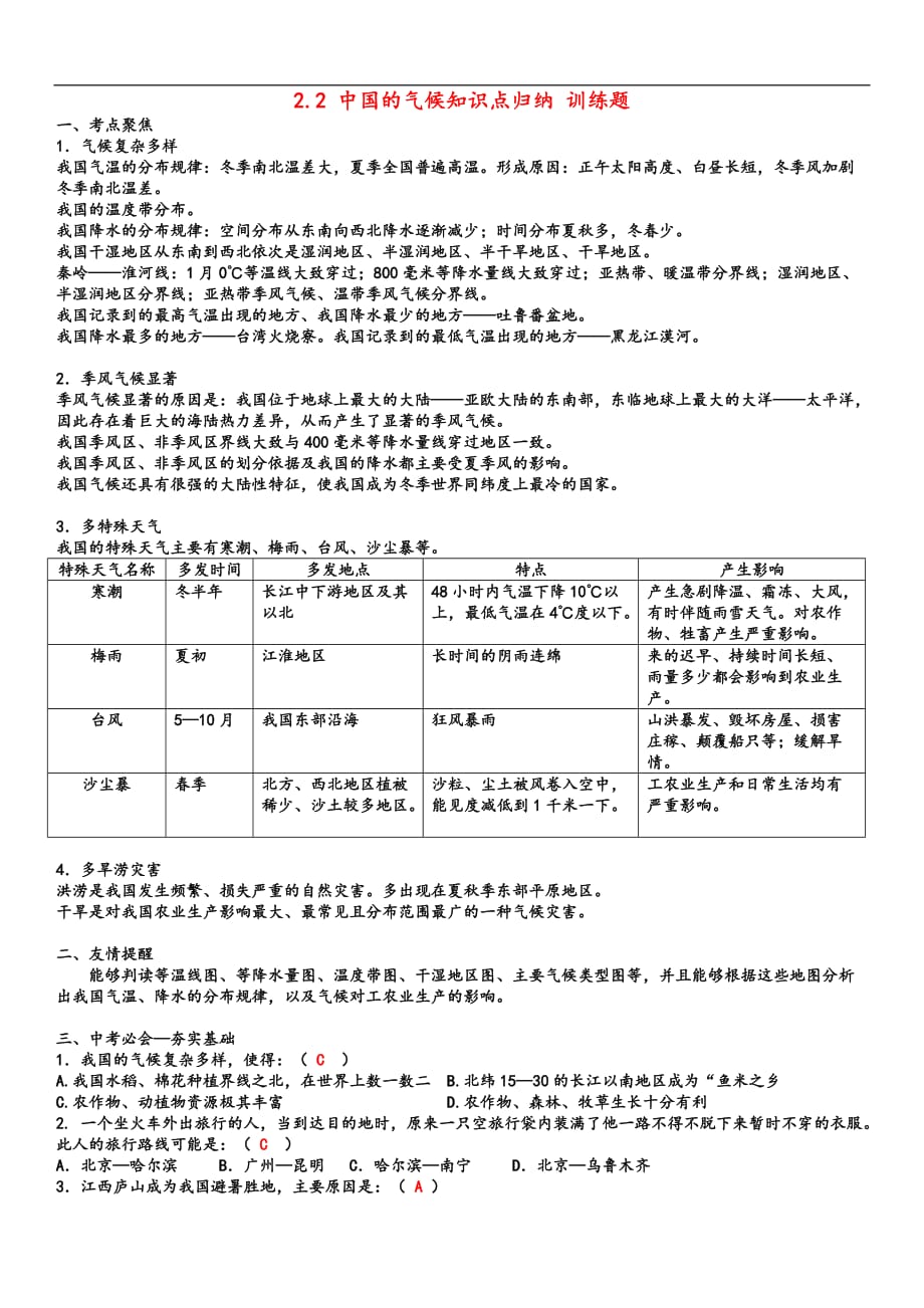 2.2 中国的气候知识点归纳 训练题.doc_第1页