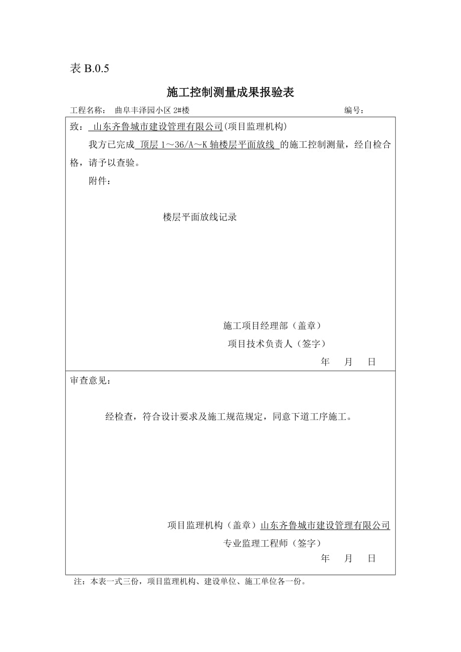 表B.0.5施工控制测量成果报验表.doc_第1页