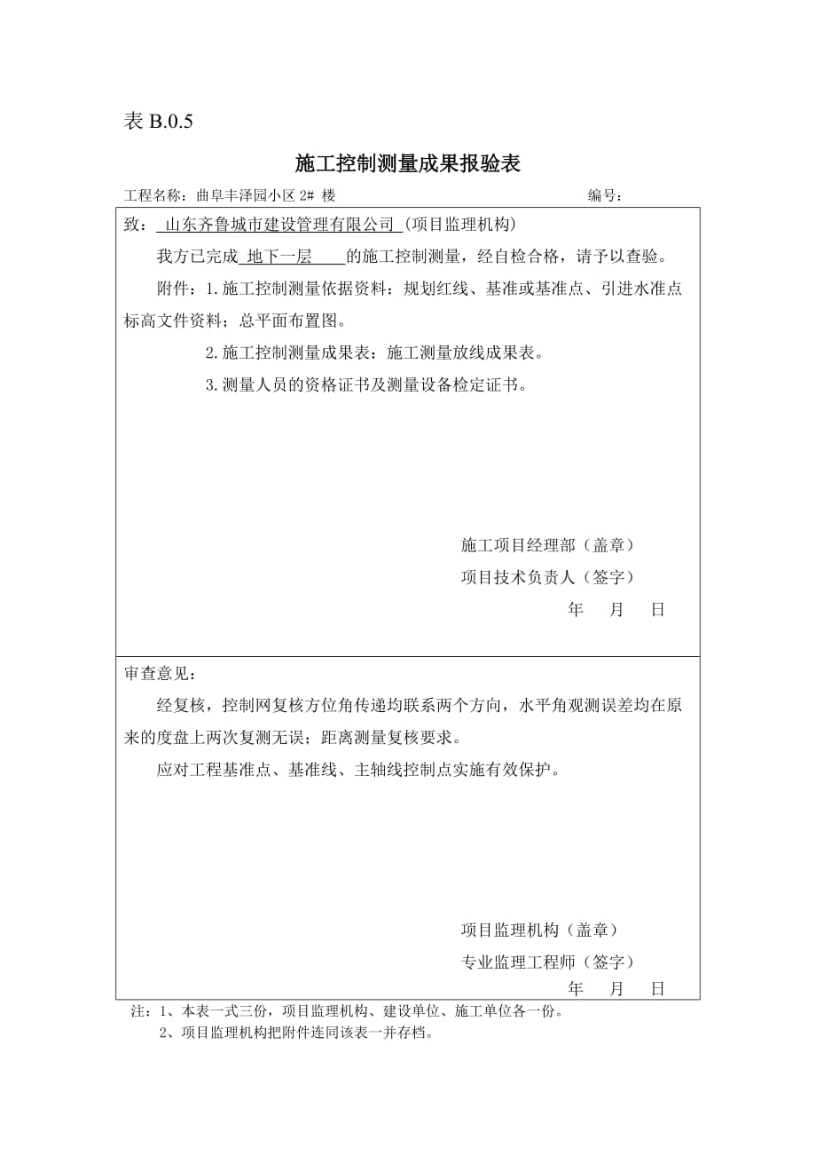 表B.0.5施工控制测量成果报验表.doc_第4页