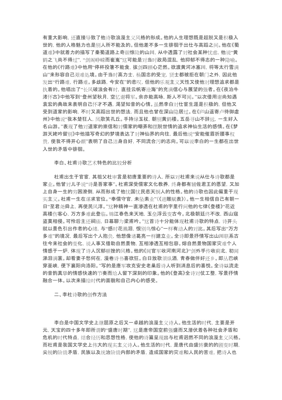 李白.杜甫诗歌艺术特色的比较分析.doc_第2页