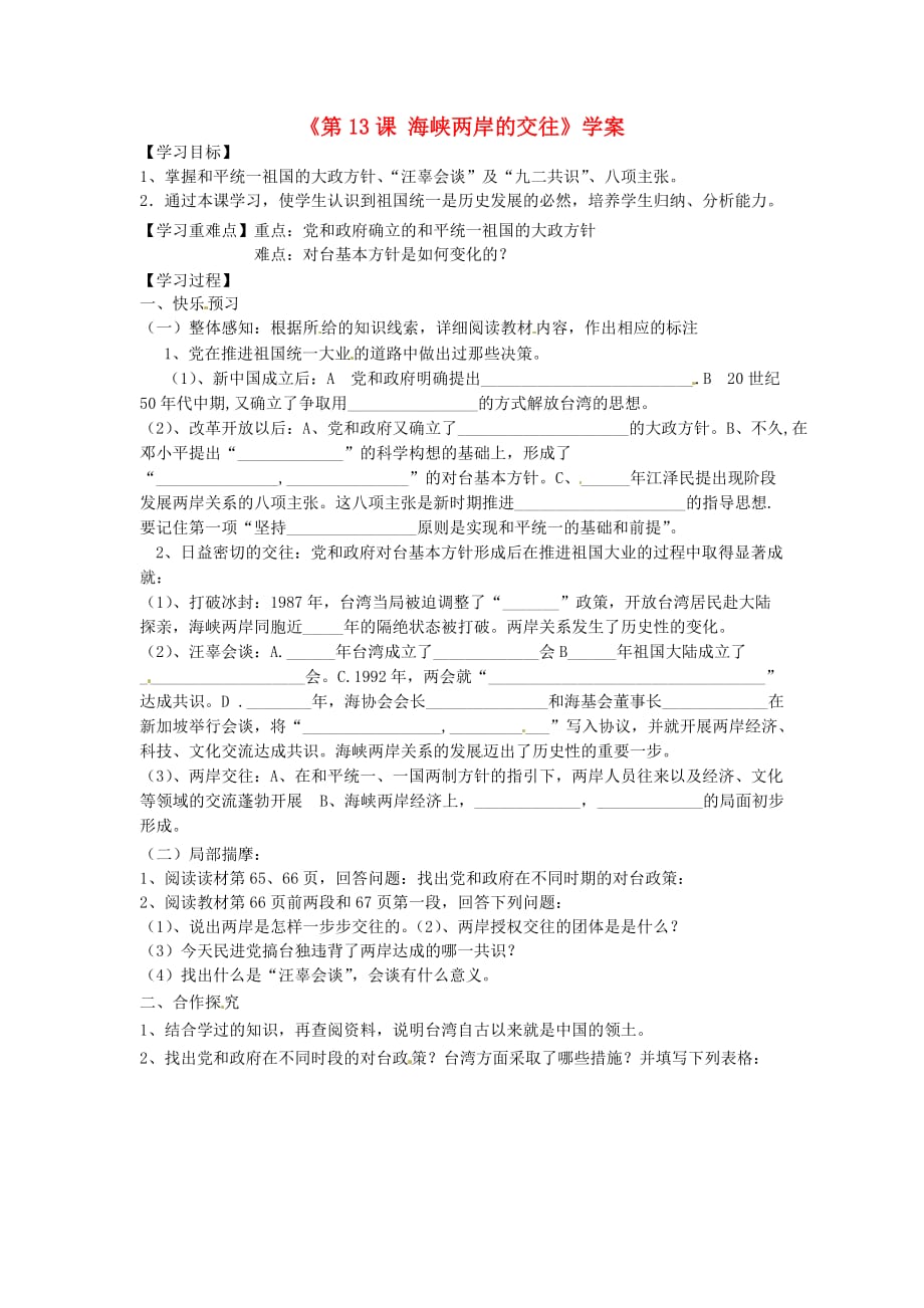 山东省宁阳县第二十五中学八年级历史下册《第13课 海峡两岸的交往》学案（无答案） 新人教版_第1页