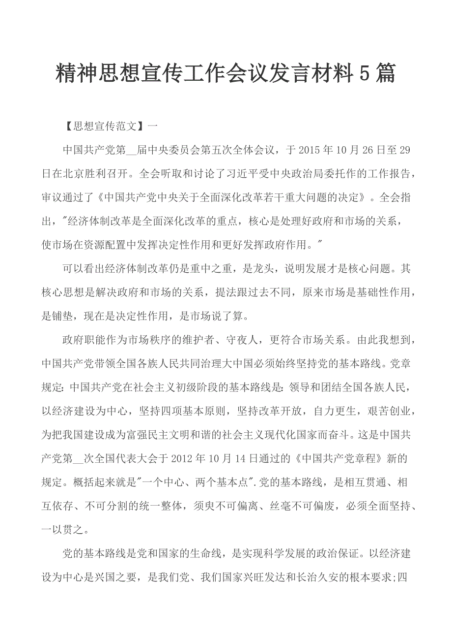 精神思想宣传工作会议发言材料5篇_第1页