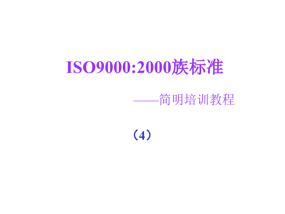 《精编》2000版ISO9001标准“删减”的应用指南_第1页