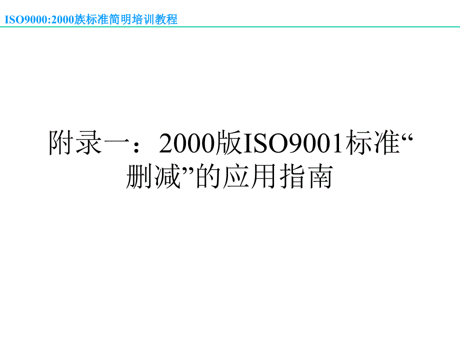 《精编》2000版ISO9001标准“删减”的应用指南_第2页