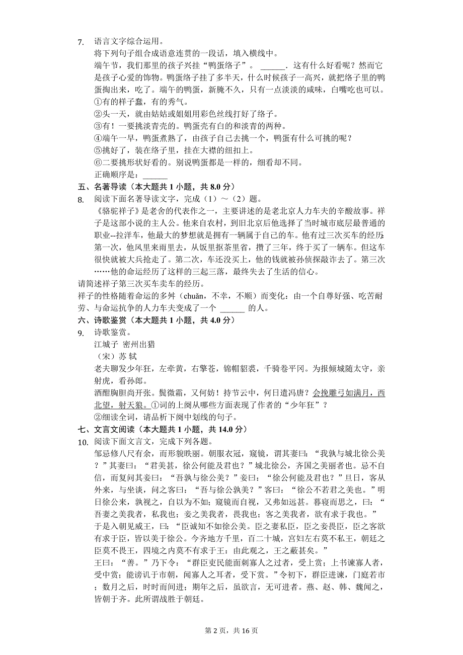 2020年山东省临沂市中考语文全真模拟试卷（一）_第2页