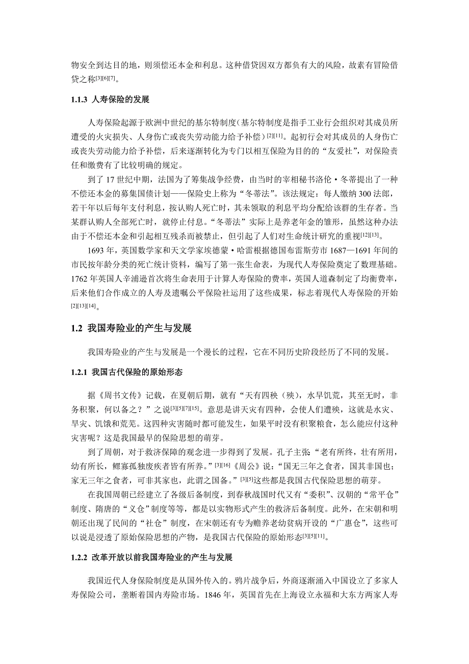 《精编》中国寿险营销策略分析报告_第3页