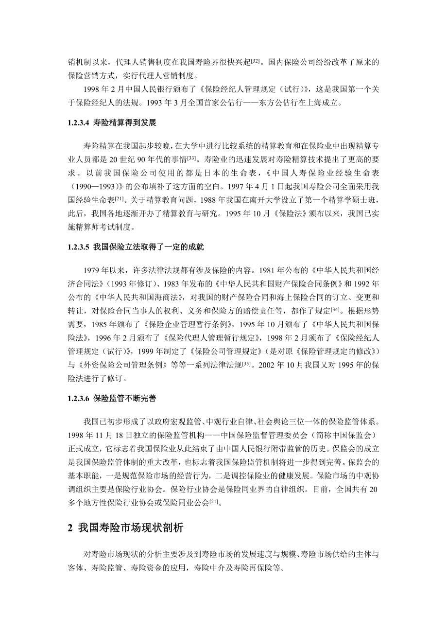 《精编》中国寿险营销策略分析报告_第5页