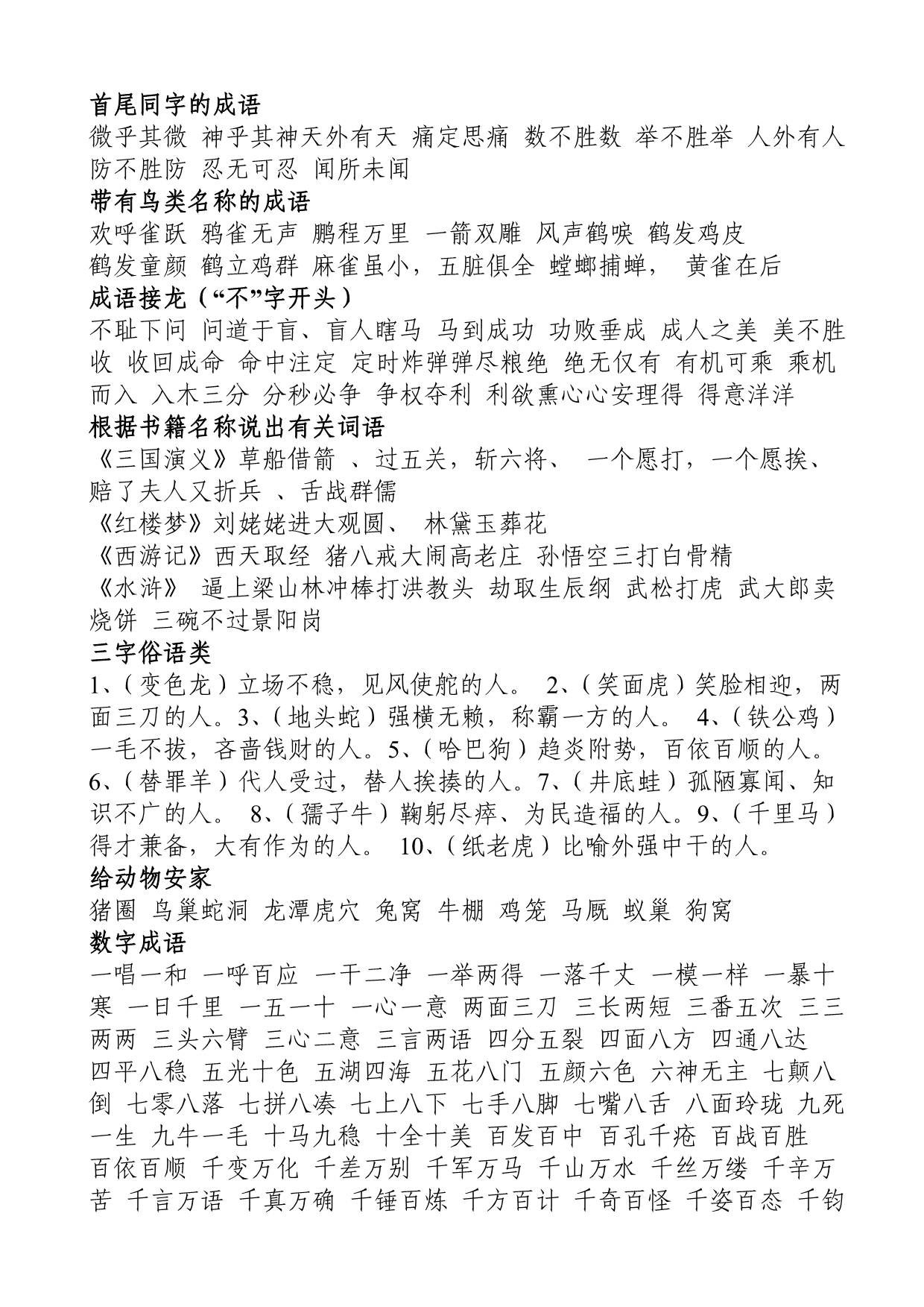 成语大全 四字成语(成语分类大全).doc_第3页