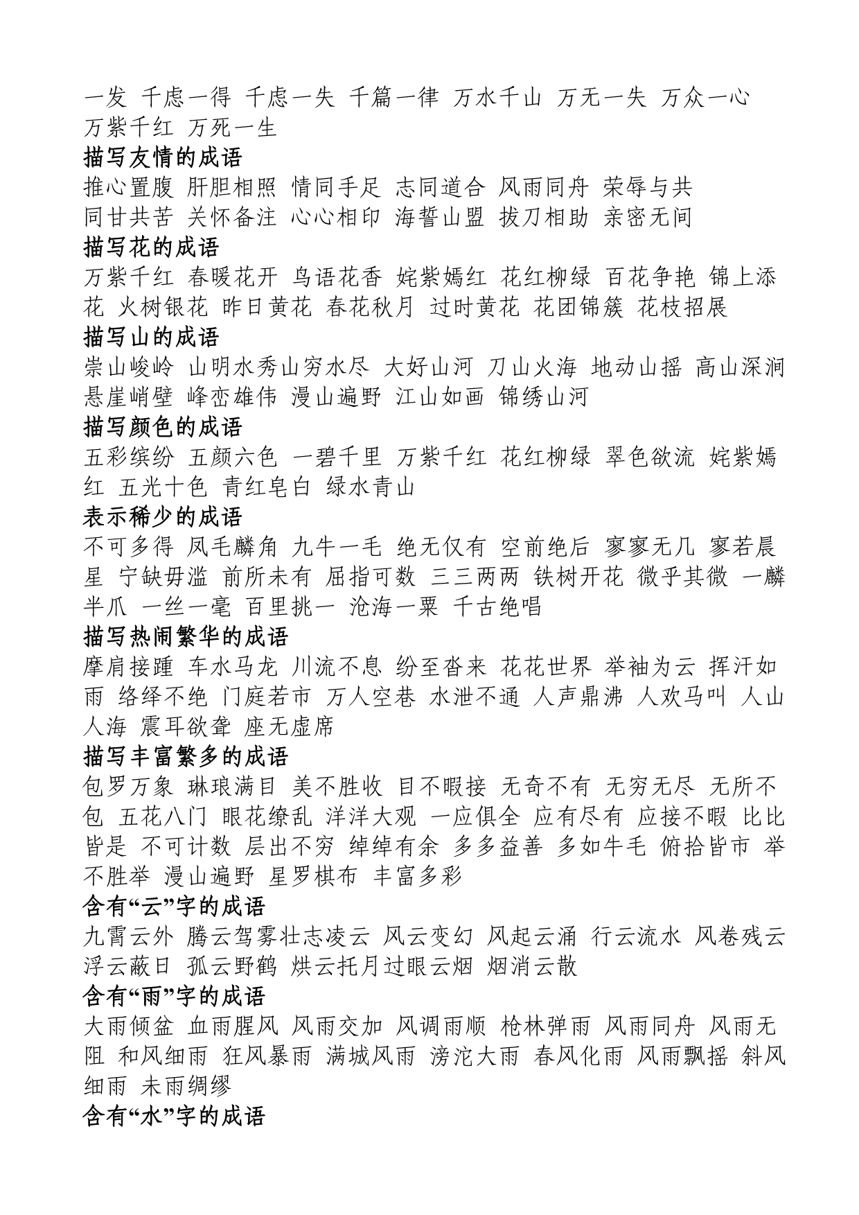 成语大全 四字成语(成语分类大全).doc_第4页