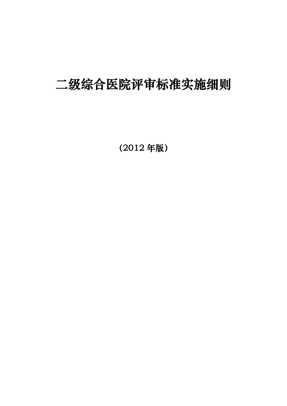 二级综合医院评审标准(XXXX年版)实施细则2_兰心强_第1页