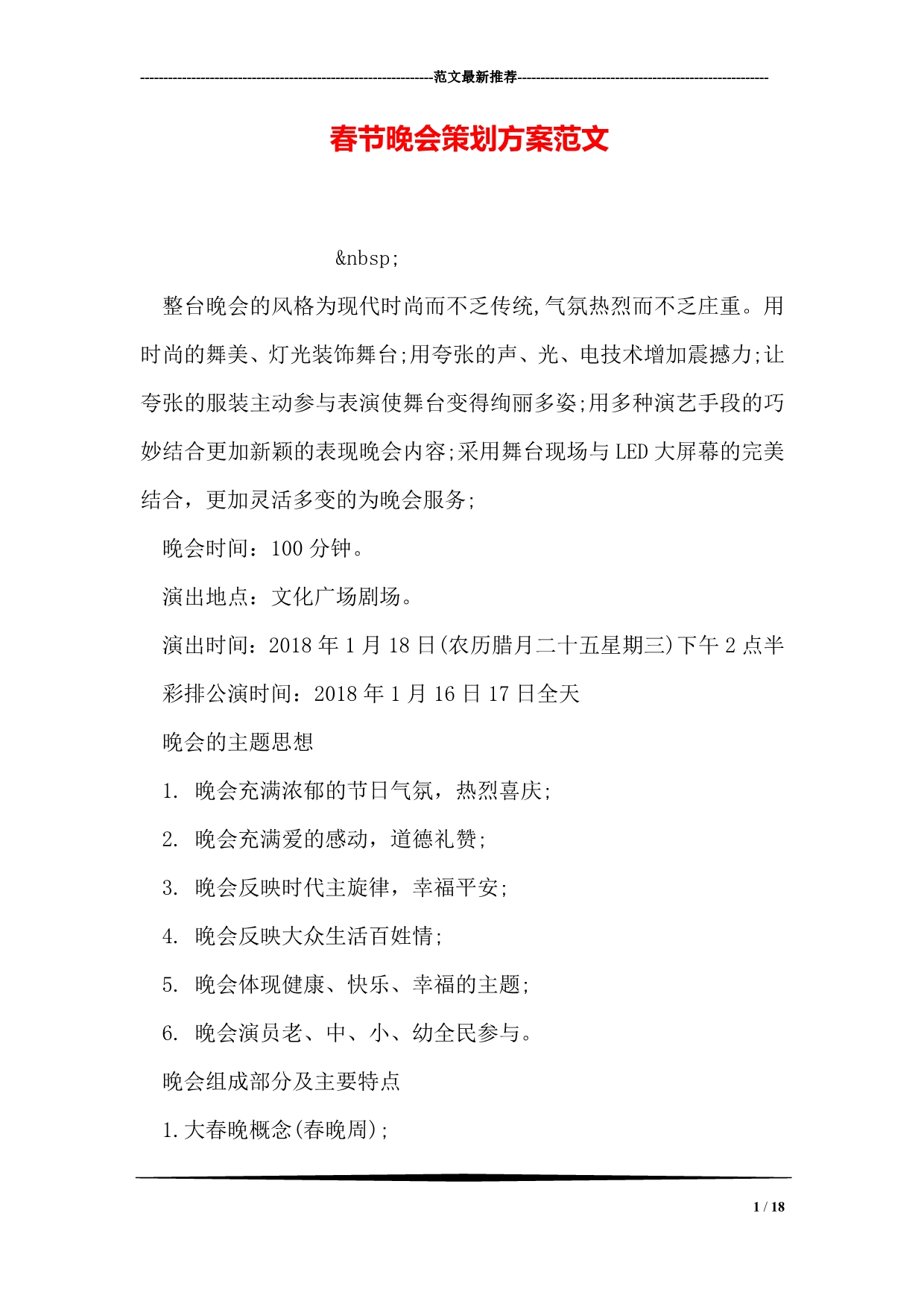 春节晚会策划方案范文_第1页