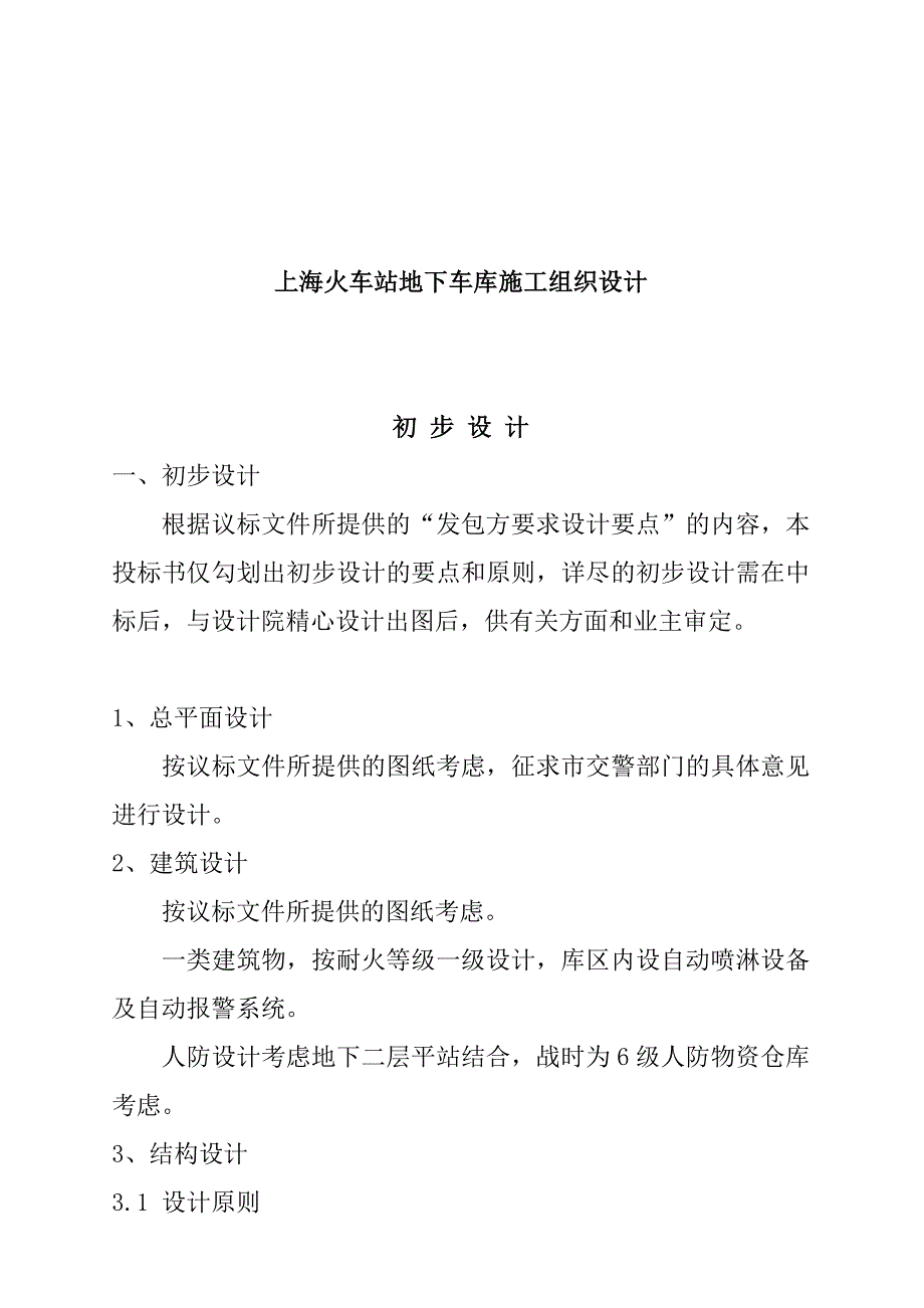 《精编》某火车站地下车库施工组织设计_第1页