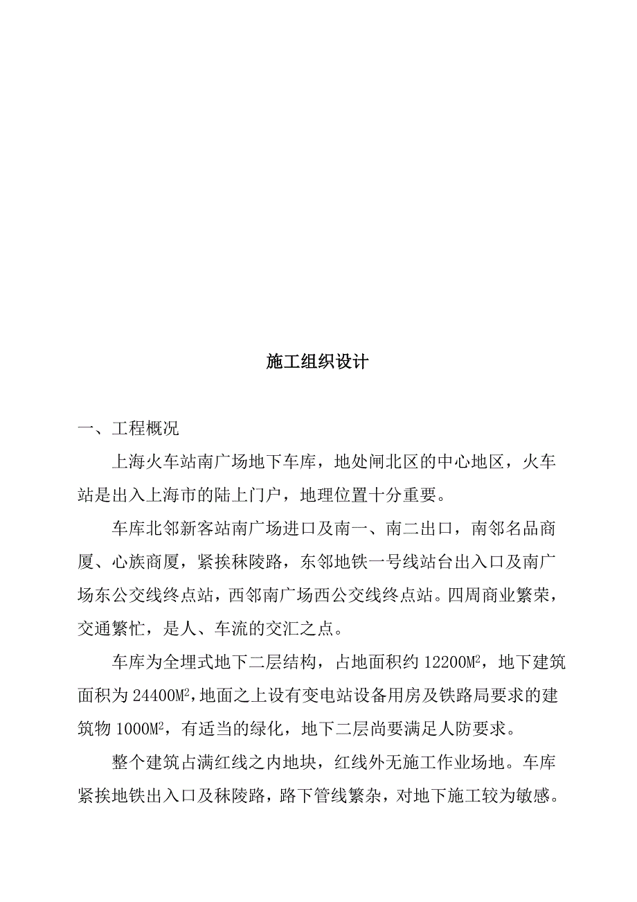 《精编》某火车站地下车库施工组织设计_第4页