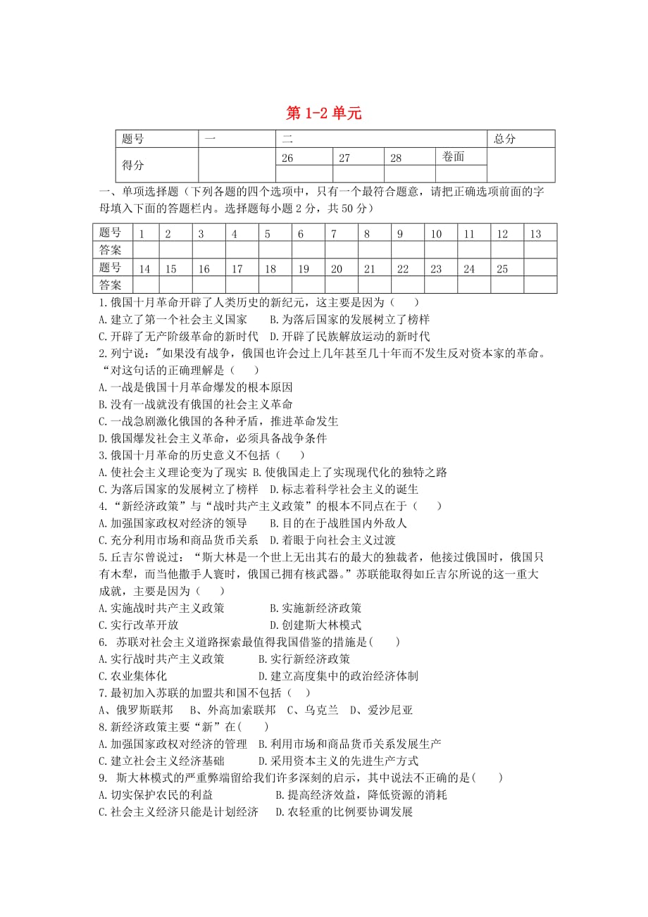 山东省枣庄市峄城区吴林街道中学2020学年度九年级历史下册 第1-2单元单元综合质量检测 新人教版_第1页