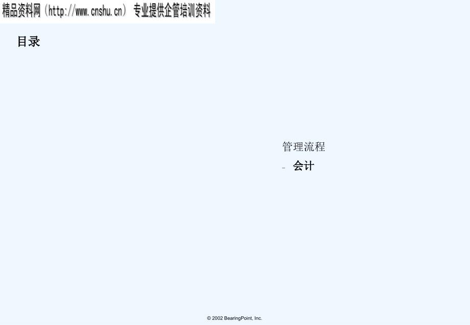 《精编》现代企业会计管理流程分析报告_第1页