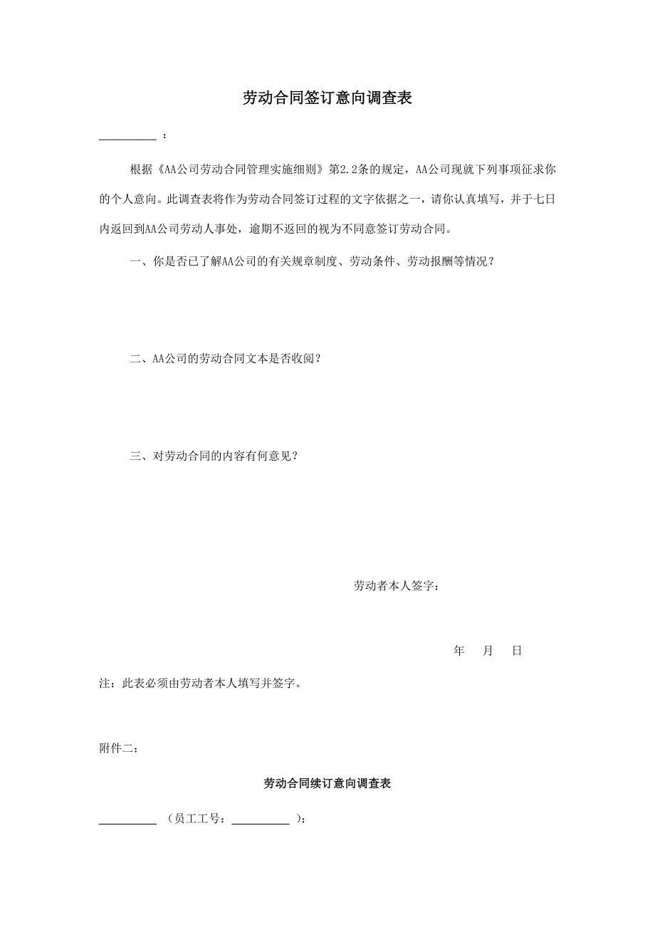《精编》劳动合同签订意向调查表_第1页