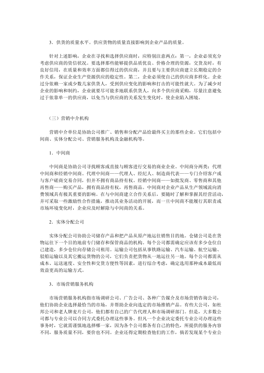 微观营销环境分析.doc_第2页