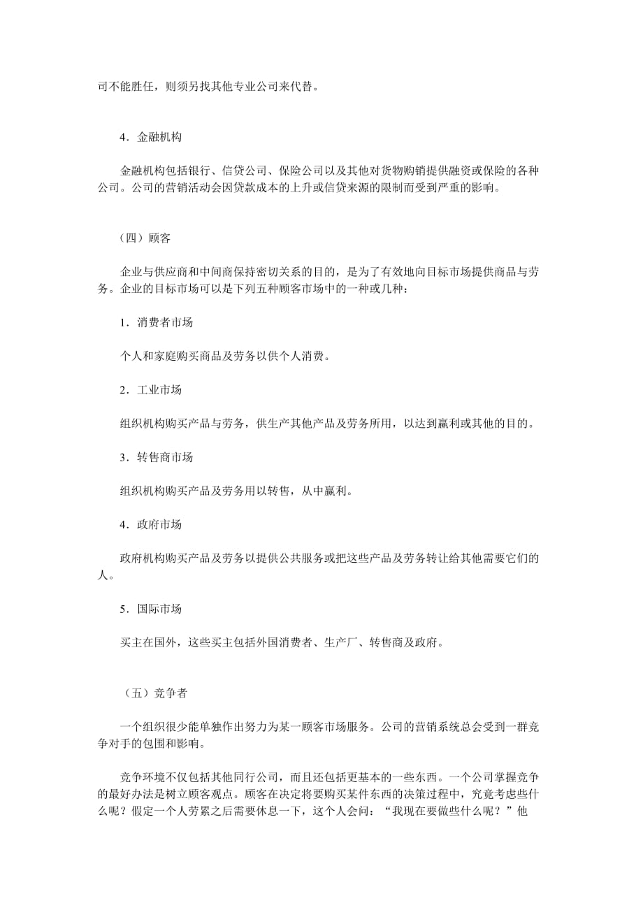 微观营销环境分析.doc_第3页