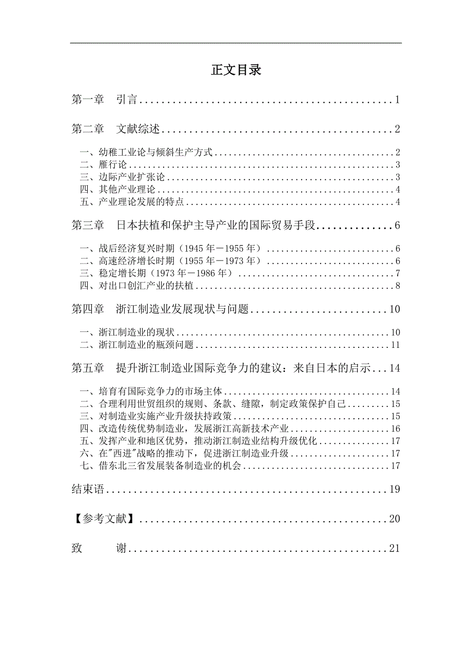 浙江制造业国际竞争力问题的研究》-公开DOC·毕业论文_第3页