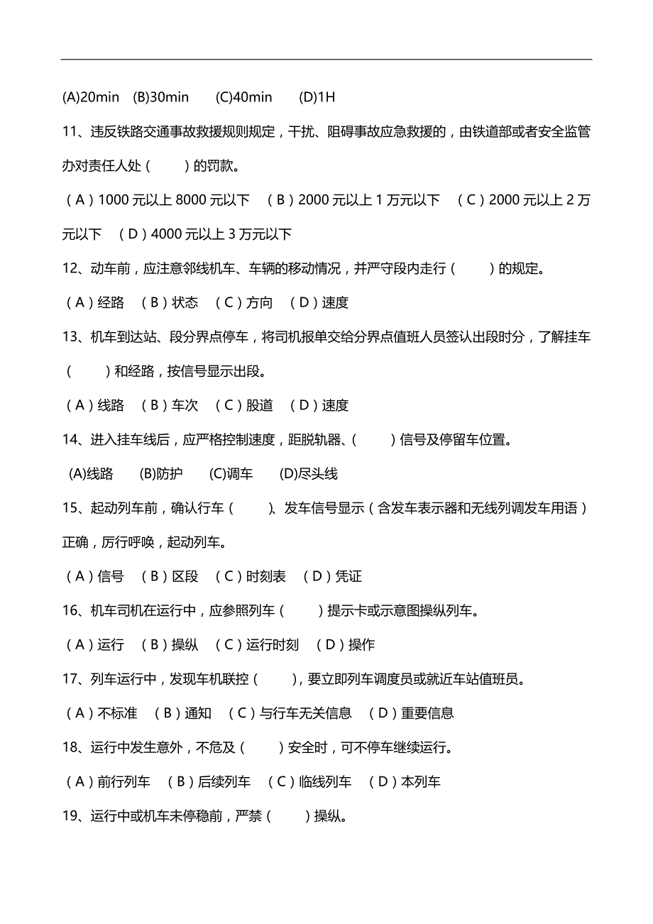 2020（招聘面试）动车组司机选拔考试规章题库_第2页