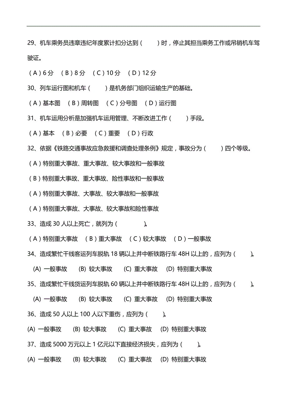 2020（招聘面试）动车组司机选拔考试规章题库_第4页