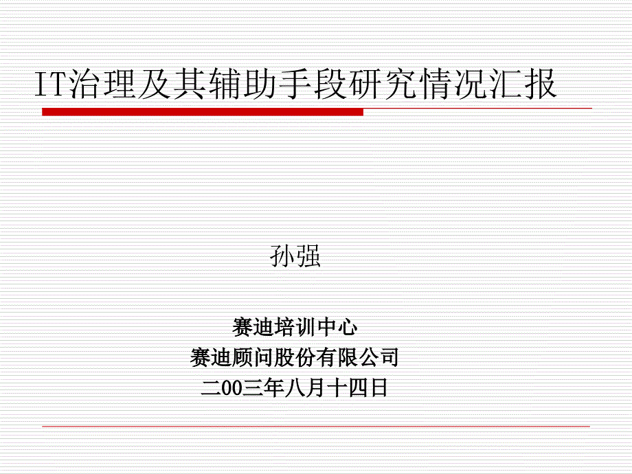 《精编》IT治理的现实性与必要性_第1页