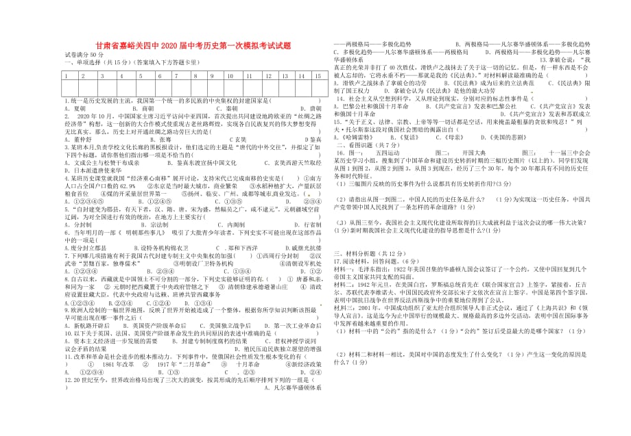 甘肃省嘉峪关四中2020届中考历史第一次模拟考试试题（无答案）_第1页