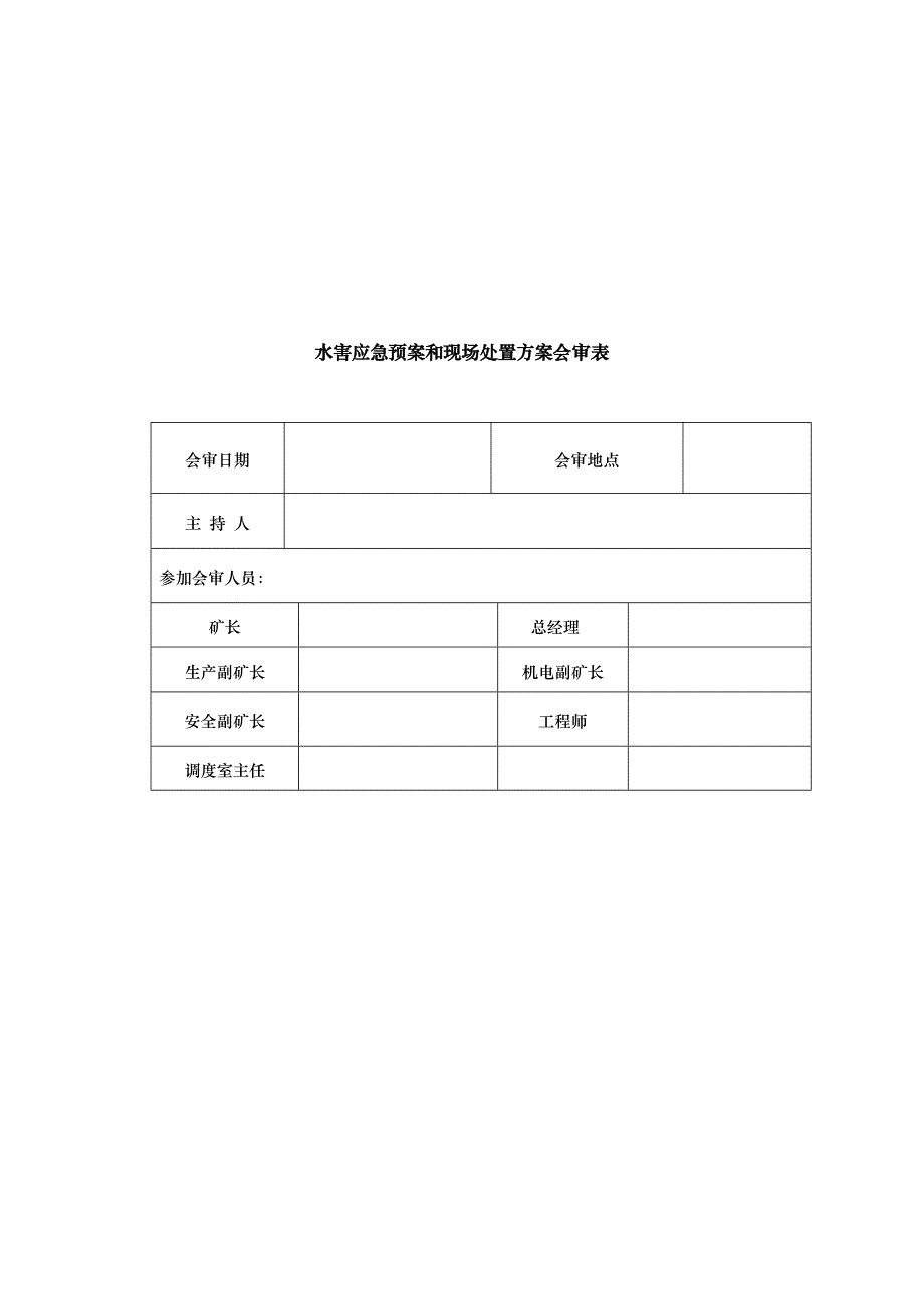 水害应急处置预案与现场处置方案_第3页