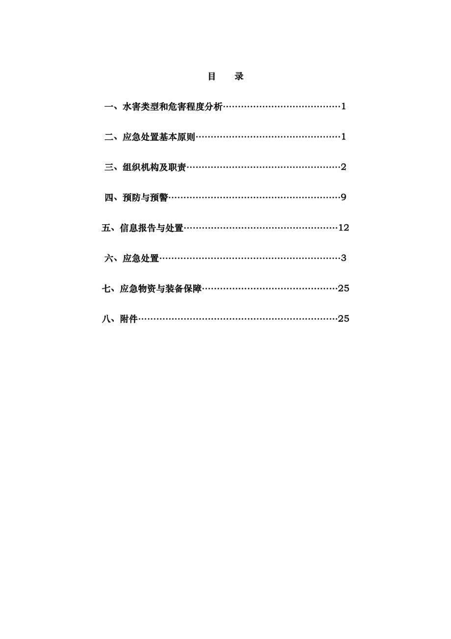 水害应急处置预案与现场处置方案_第5页