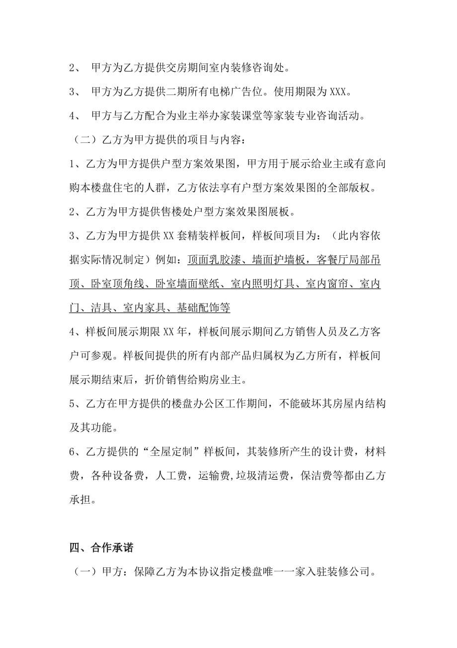 房地产公司与装修公司合作框架协议.doc_第2页