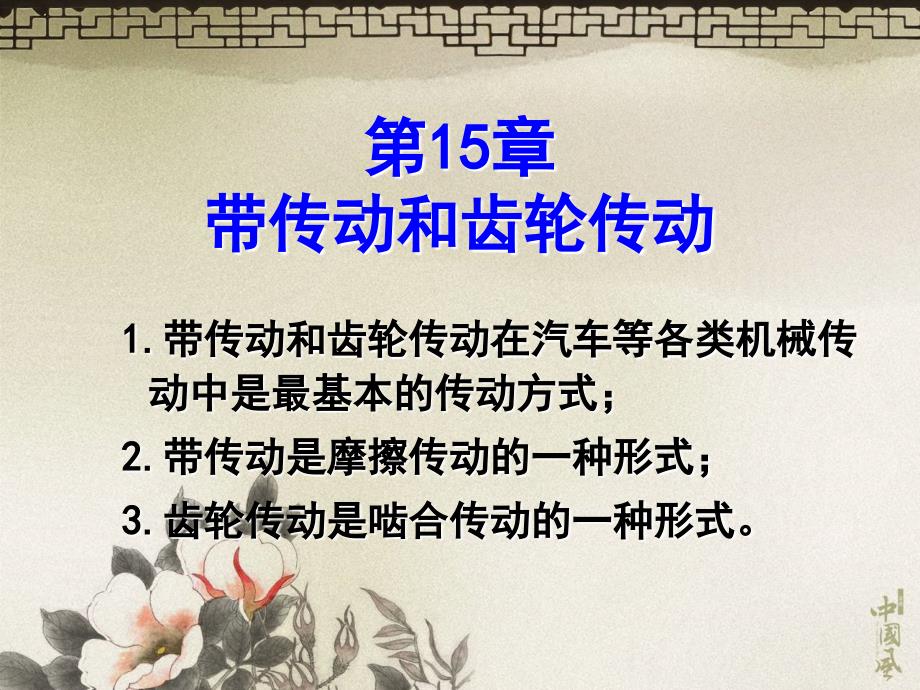 1带传动和链传动.ppt_第1页